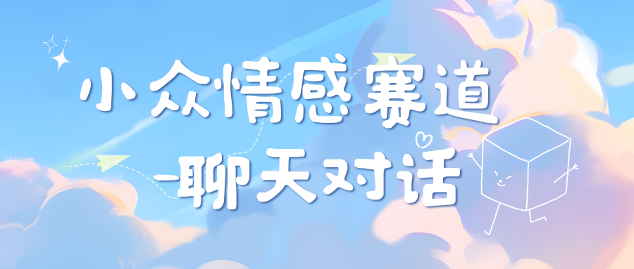 小众情感赛道靠聊天对话，日入800+-春生副业网 