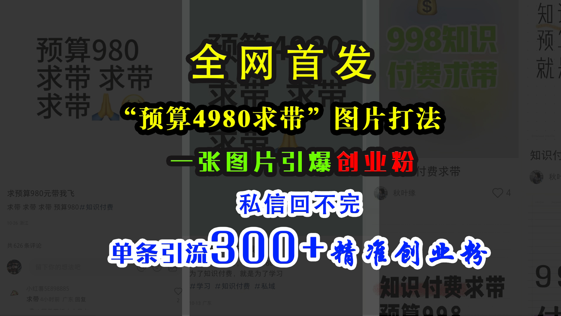 小红书“预算4980带我飞”图片打法，一张图片引爆创业粉，私信回不完，单条引流300+精准创业粉-春生副业网 