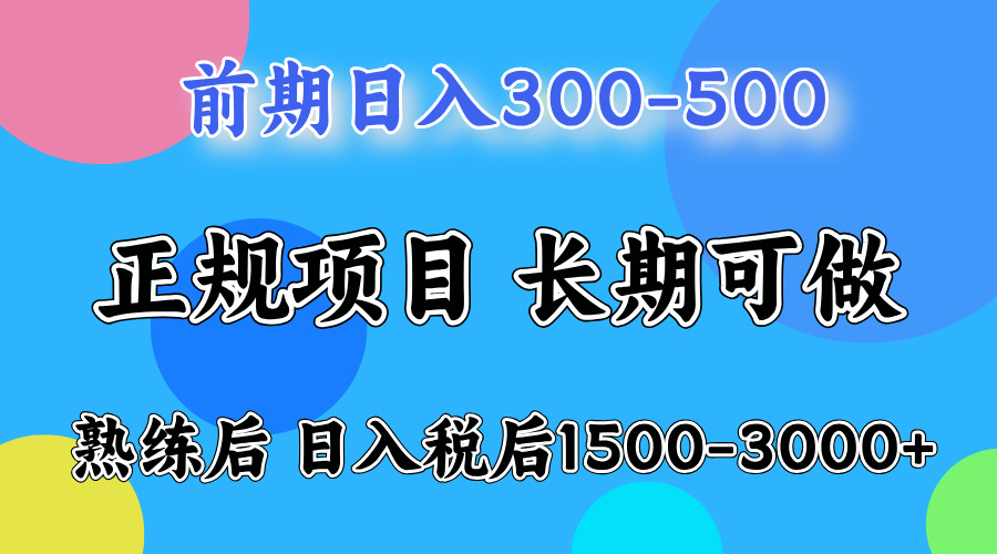 刚上手日收益300-500左右，熟悉后日收益1500-3000-春生副业网 