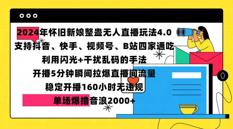 2024年怀旧新娘整蛊直播无人玩法4.0，支持抖音、快手、视频号、B站四家通吃，利用闪光+干扰乱码的手法，开播5分钟瞬间拉爆直播间流量，稳定开播160小时无违规，单场爆撸音浪2000+-春生副业网 