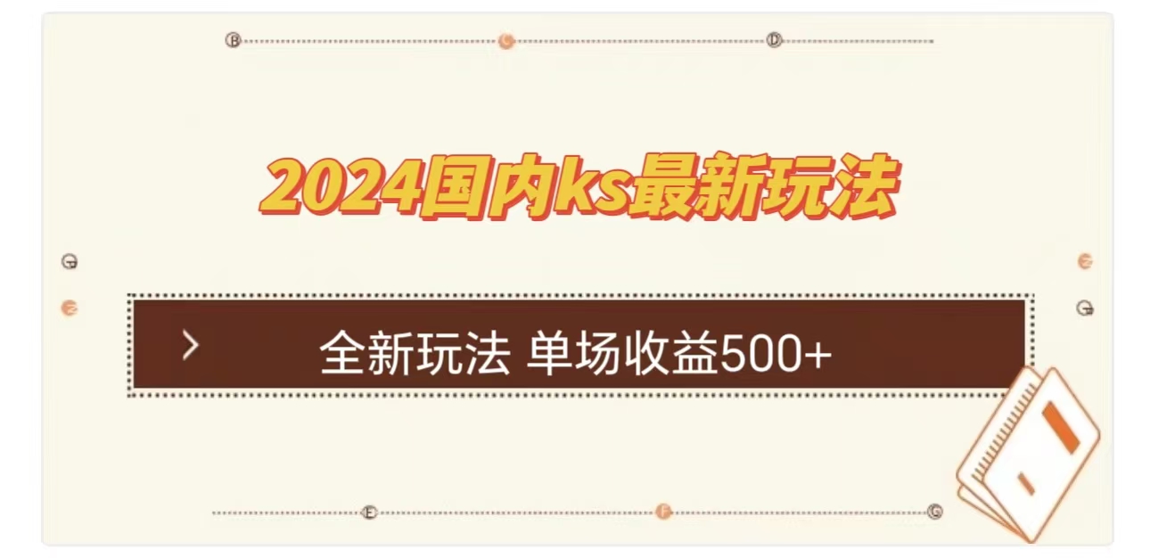 ks最新玩法，通过直播新玩法撸礼物，单场收益500+-春生副业网 