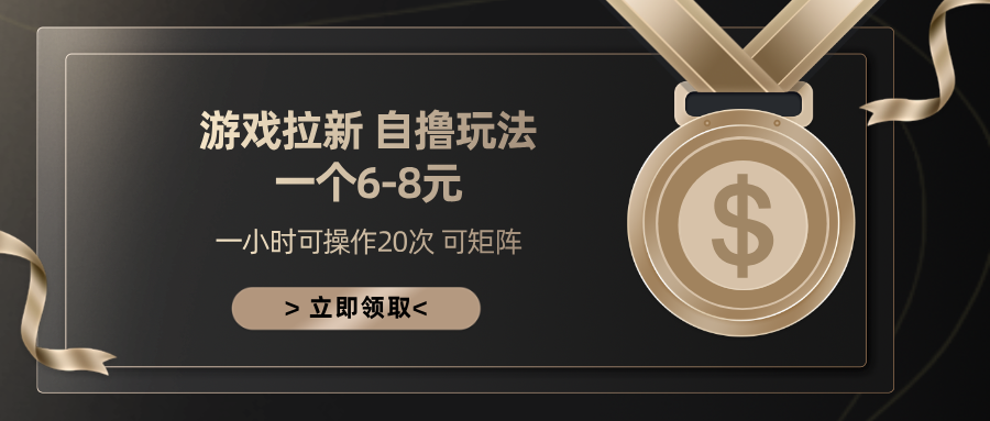 游戏拉新自撸玩法 一个6-8 日入300+-春生副业网 