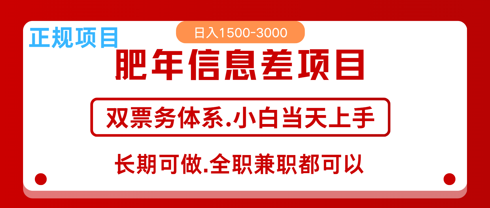 年前红利风口项目，日入2000+ 当天上手 过波肥年-春生副业网 