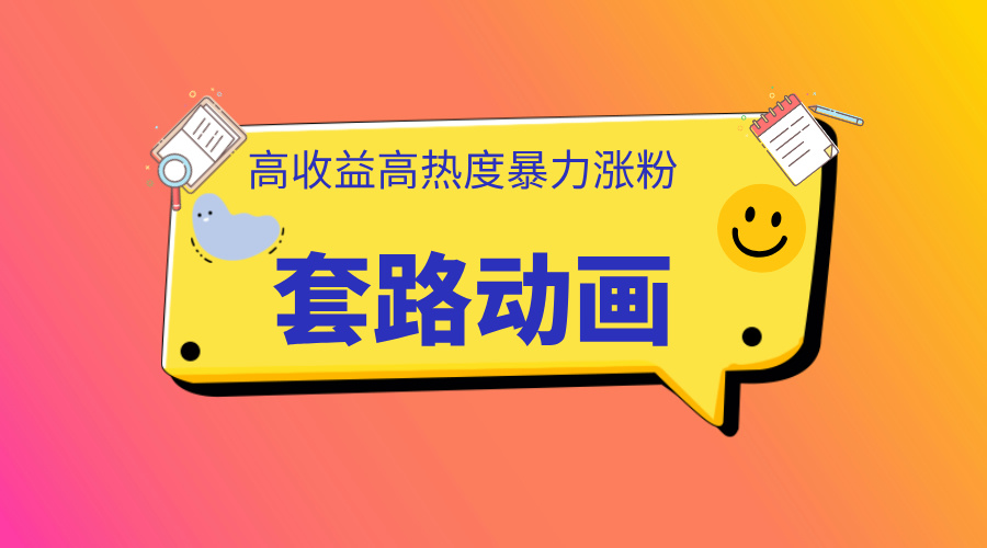 利用AI制作套路动画，高热度，高收益，快速变现-春生副业网 