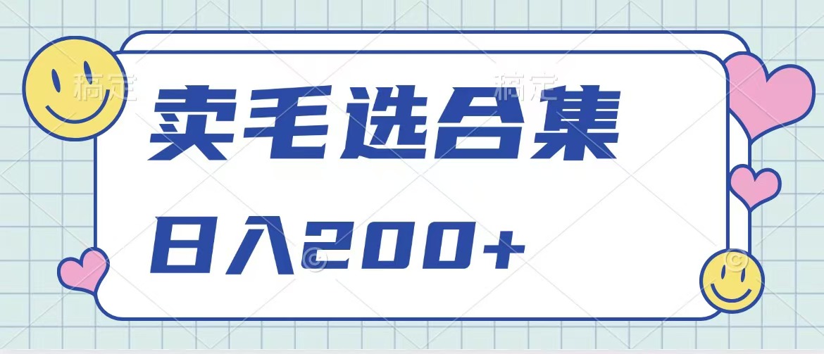 卖电子书 作品自带流量，轻松日入200+-春生副业网 