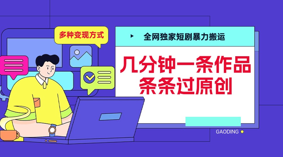 全网独家短剧暴力搬运，几分钟一条作品条条过原创，多种变现方式-春生副业网 