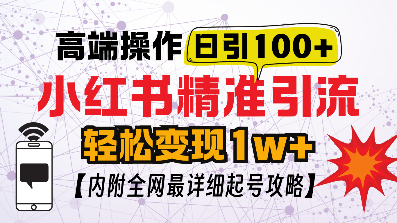 小红书顶级引流玩法，一天100粉不被封，实操技术！-春生副业网 
