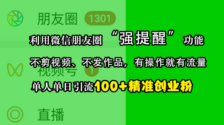 利用微信朋友圈“强提醒”功能，引流精准创业粉，不剪视频、不发作品，有操作就有流量，单人单日引流100+创业粉-春生副业网 