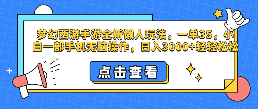 梦幻西游手游，全新懒人玩法，一单35，小白一部手机无脑操作，日入3000+轻轻松松-春生副业网 