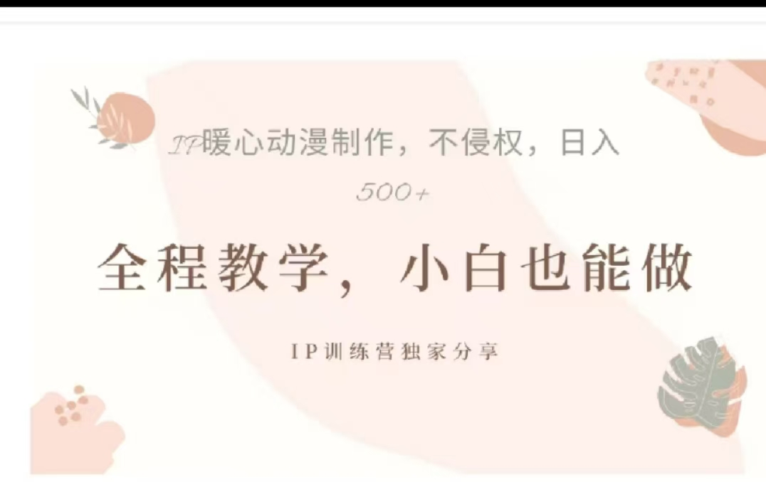 借助大动漫IP，暴力起号，百万播放，单条收益可以达到500+-春生副业网 