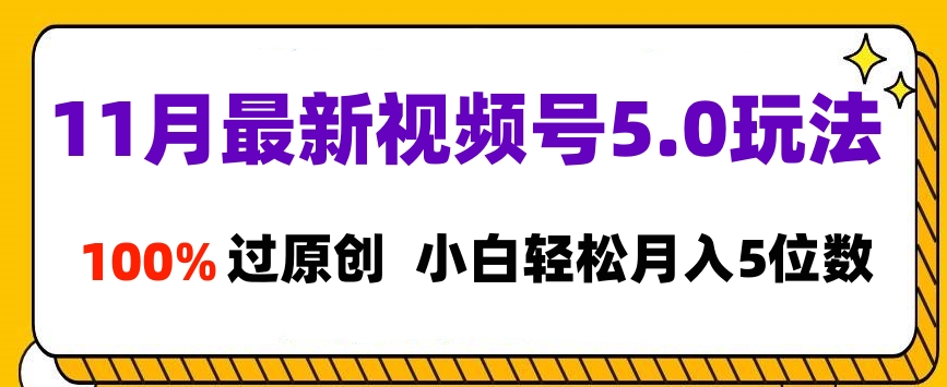 11月最新视频号5.0玩法，100%过原创，小白轻松月入5位数-春生副业网 