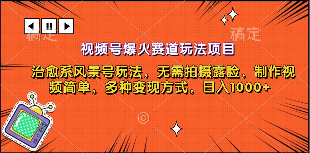 视频号爆火赛道玩法项目，治愈系风景号玩法，无需拍摄露脸，制作视频简单，多种变现方式，日入1000+-春生副业网 