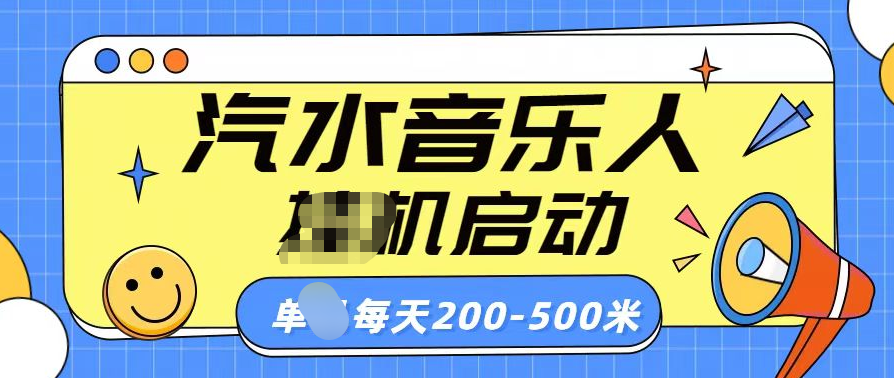 汽水音乐人挂机计划单机每天200-500米-春生副业网 