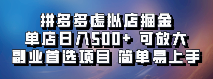 拼多多虚拟店，电脑挂机自动发货，单店日利润500+，可批量放大操作，长久稳定新手首选项目-春生副业网 