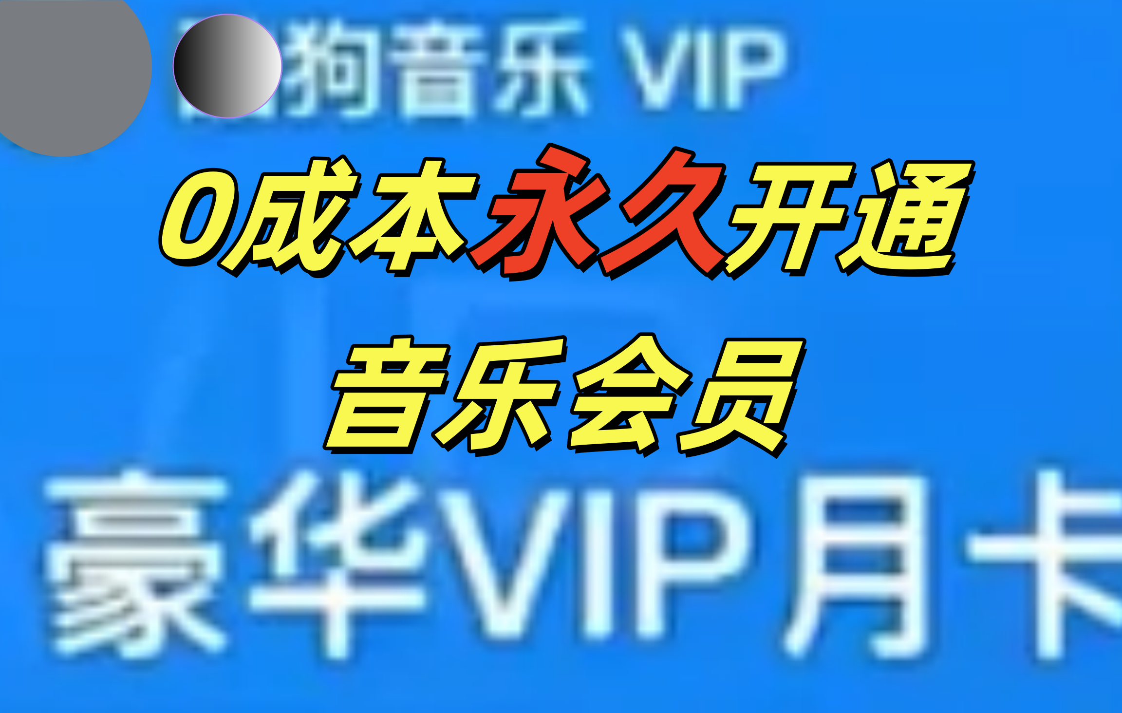 0成本永久音乐会员，可自用可变卖，多种变现形式日入300-500-春生副业网 