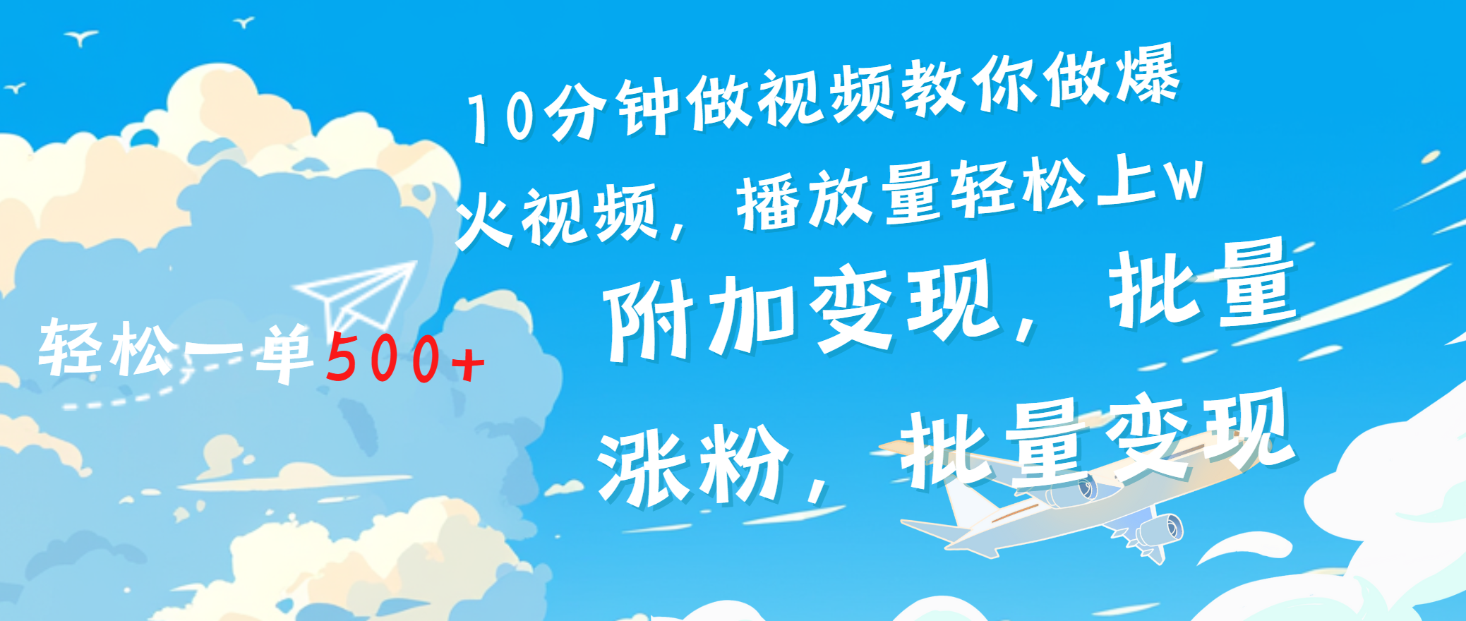 一条励志视频轻松播放量破w，看完视频小白也能学会-春生副业网 