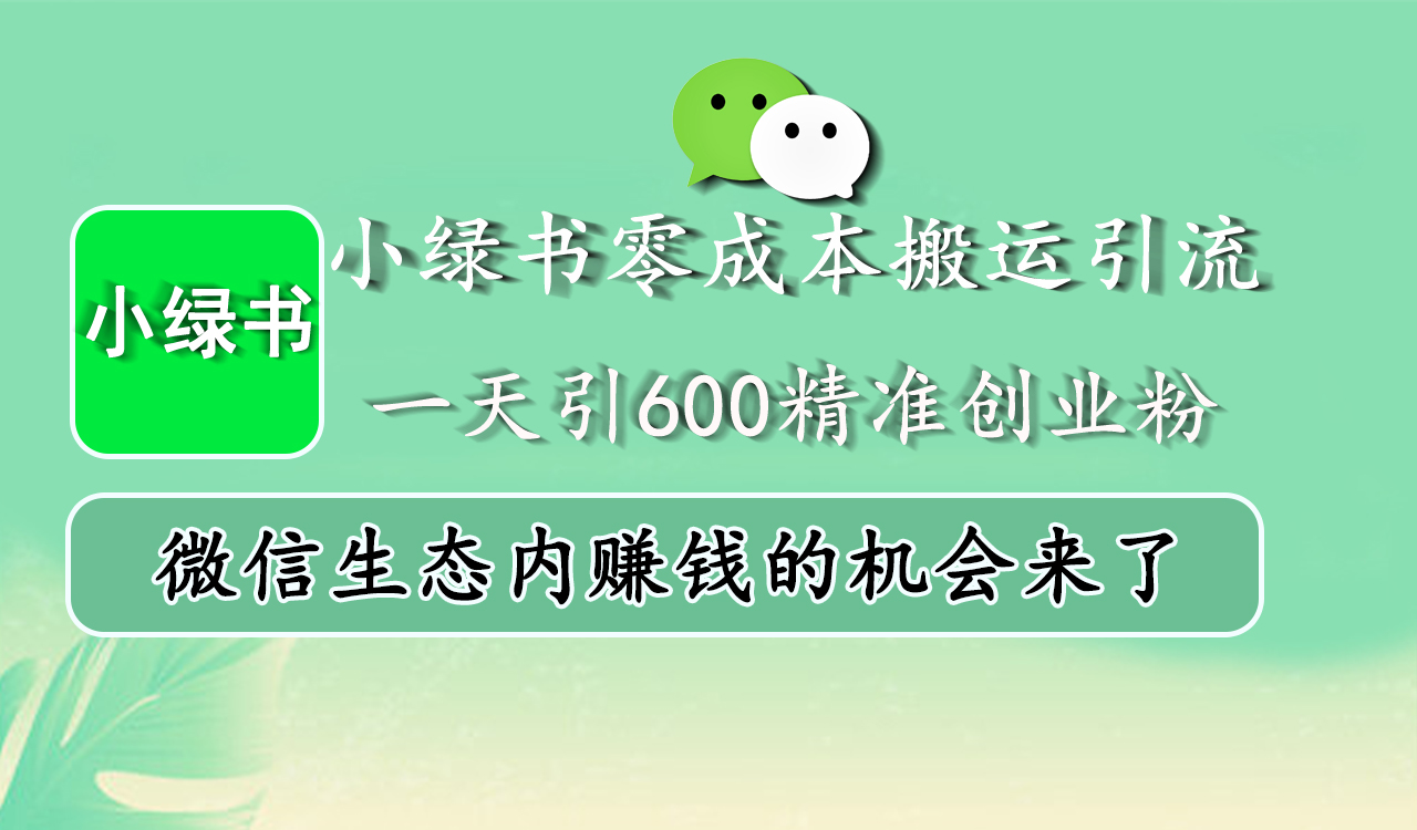 小绿书零成本搬运引流，一天引600精准创业粉，微信生态内赚钱的机会来了-春生副业网 