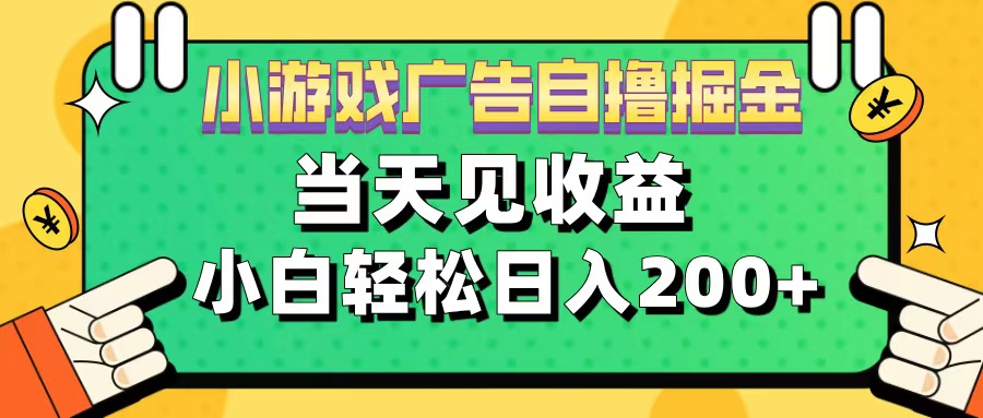 11月小游戏广告自撸掘金流，当天见收益，小白也能轻松日入200＋-春生副业网 