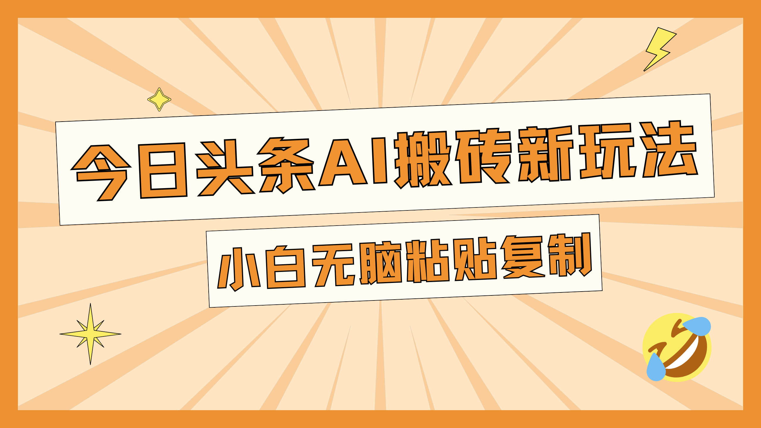 今日头条AI搬砖新玩法，日入300+-春生副业网 