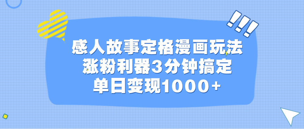 感人故事定格漫画玩法，涨粉利器3分钟搞定，单日变现1000+-春生副业网 
