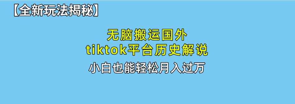 【全新玩法揭秘】无脑搬运国外tiktok历史解说，月入过万绝不是梦-春生副业网 