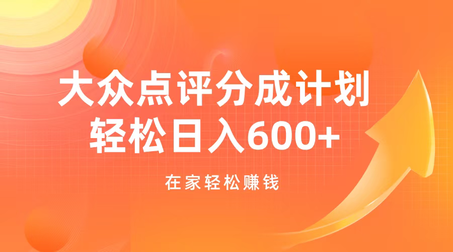大众点评分成计划，在家轻松赚钱，用这个方法轻松制作笔记，日入600+-春生副业网 