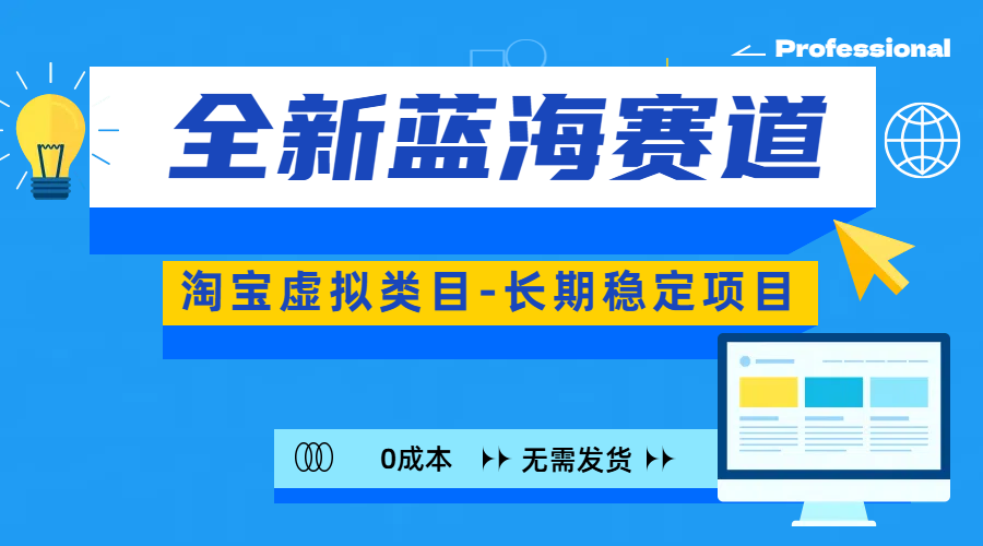 全新蓝海赛道-淘宝虚拟类目-长期稳定项目-可矩阵且放大-春生副业网 