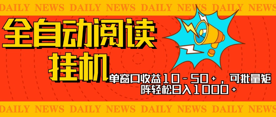 全自动阅读挂机，单窗口10-50+，可批量矩阵轻松日入1000+，新手小白秒上手-春生副业网 