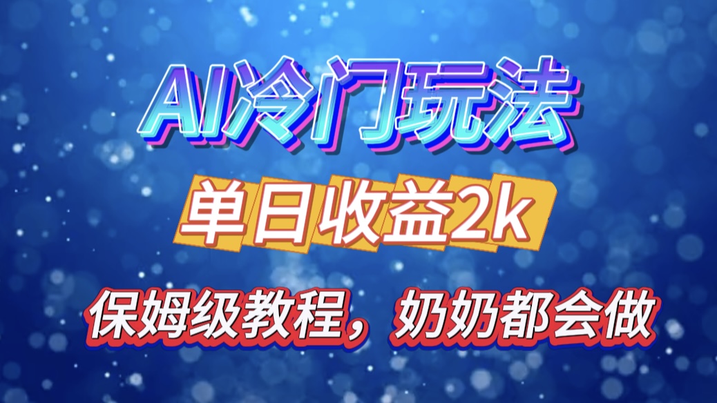 独家揭秘 AI 冷门玩法：轻松日引 500 精准粉，零基础友好，奶奶都能玩，开启弯道超车之旅-春生副业网 