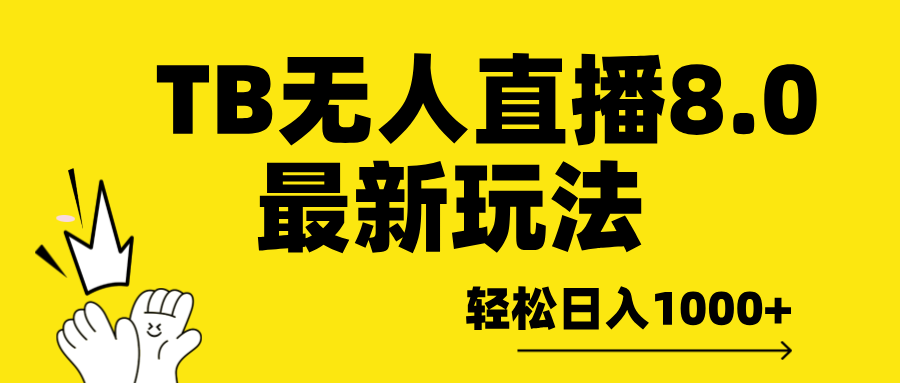 TB无人直播8.0年底最新玩法，轻松日入1000+，保姆级教学。-春生副业网 