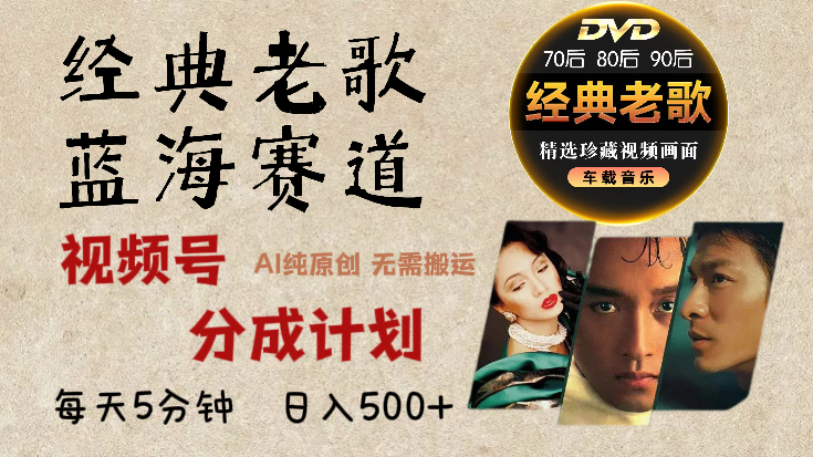 2024年最新经典老歌赛道，视频号分成计划收益拿到手软，AI纯原创作品，无需搬运素材，每天5分钟，日入500+-春生副业网 