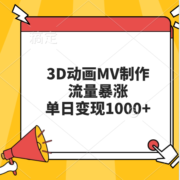 3D动画MV制作，流量暴涨，单日变现1000+-春生副业网 