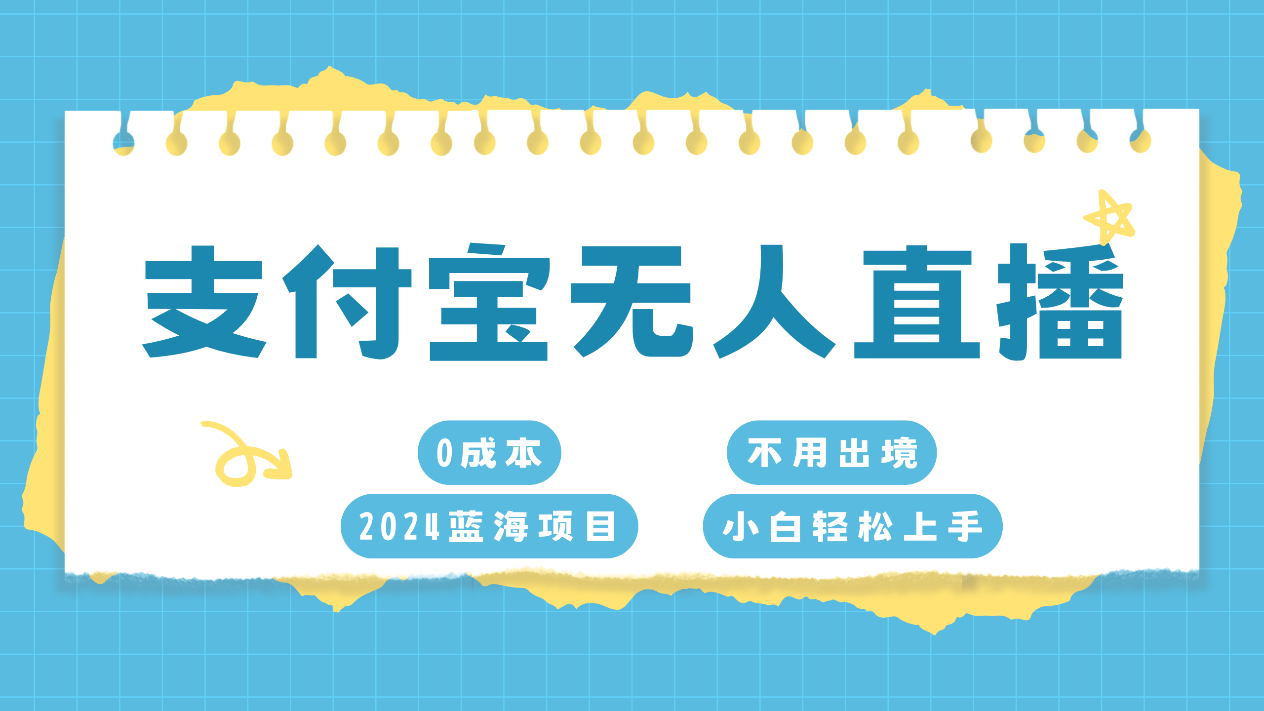 支付宝无人直播项目，单日收益最高8000+-春生副业网 