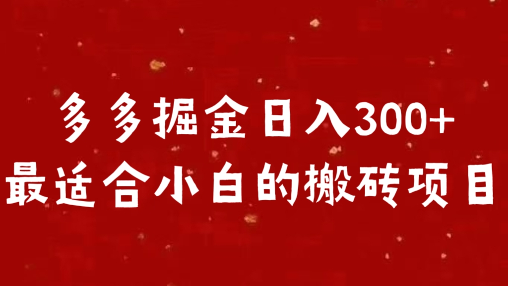 多多掘金日入300 +最适合小白的搬砖项目-春生副业网 