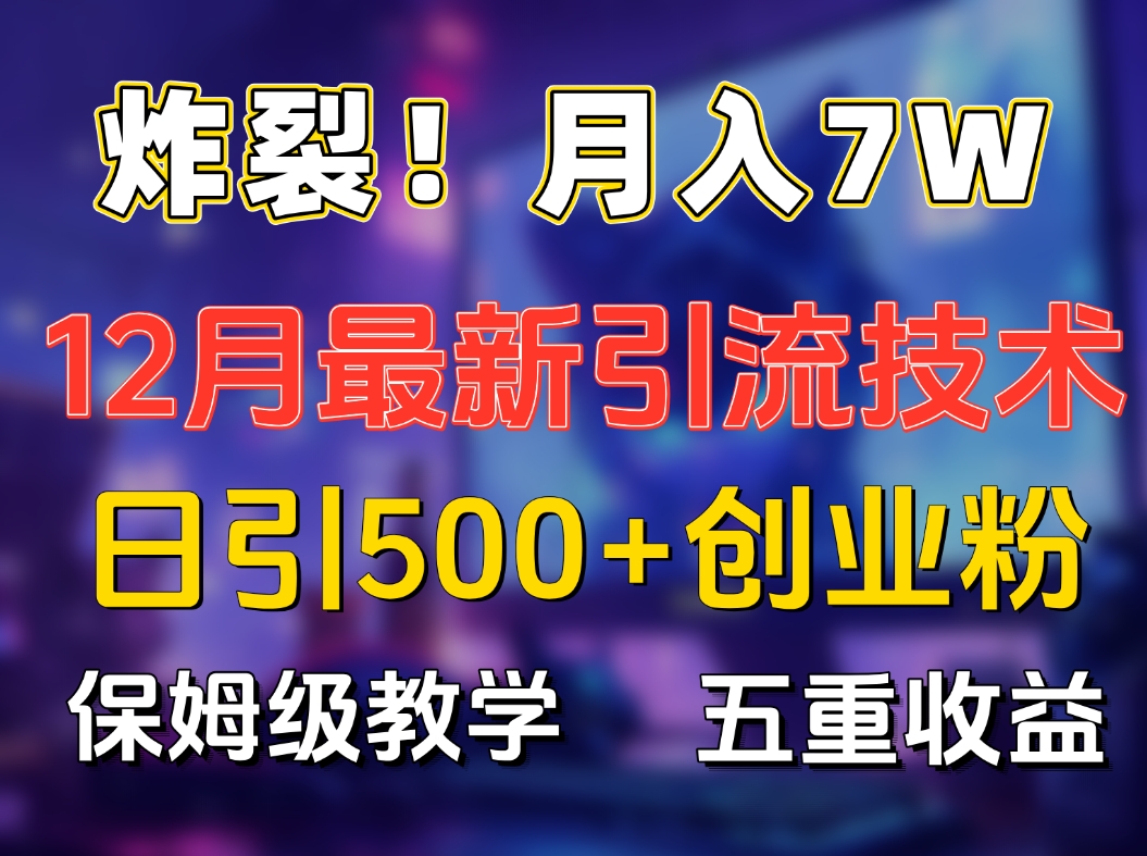 炸裂!月入7W+揭秘12月最新日引流500+精准创业粉,多重收益保姆级教学-春生副业网