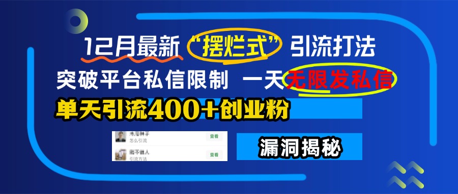 12月最新“摆烂式”引流打法，突破平台私信限制，一天无限发私信，单天引流400+创业粉！-春生副业网 