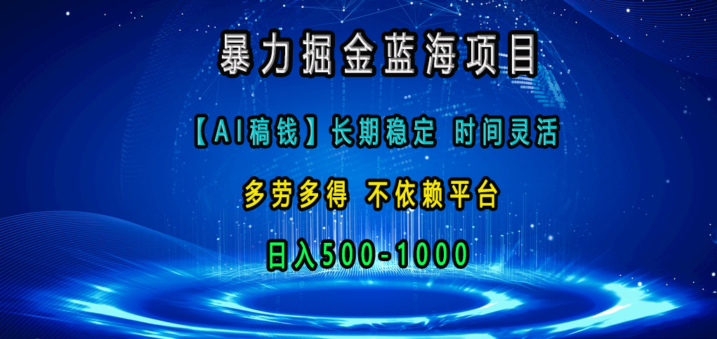 暴力掘金蓝海项目，【AI稿钱】长期稳定，时间灵活，多劳多得，不依赖平台，日入500-1000-春生副业网 