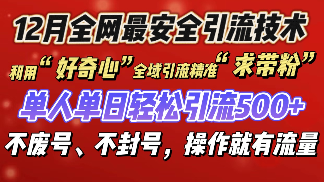 利用“好奇心”全域引流精准“求带粉”，单人单日轻松引流500+-春生副业网 