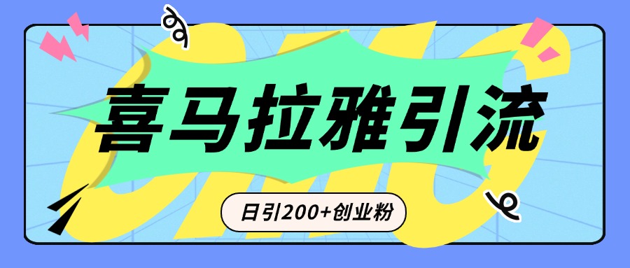 从短视频转向音频：为什么喜马拉雅成为新的创业粉引流利器？每天轻松引流200+精准创业粉-春生副业网 