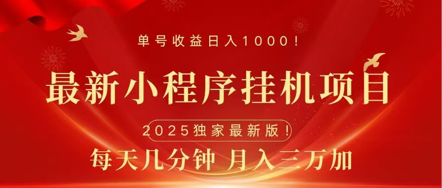 最新小程序挂机项目，每天一小时，轻松躺赚1000＋-春生副业网 