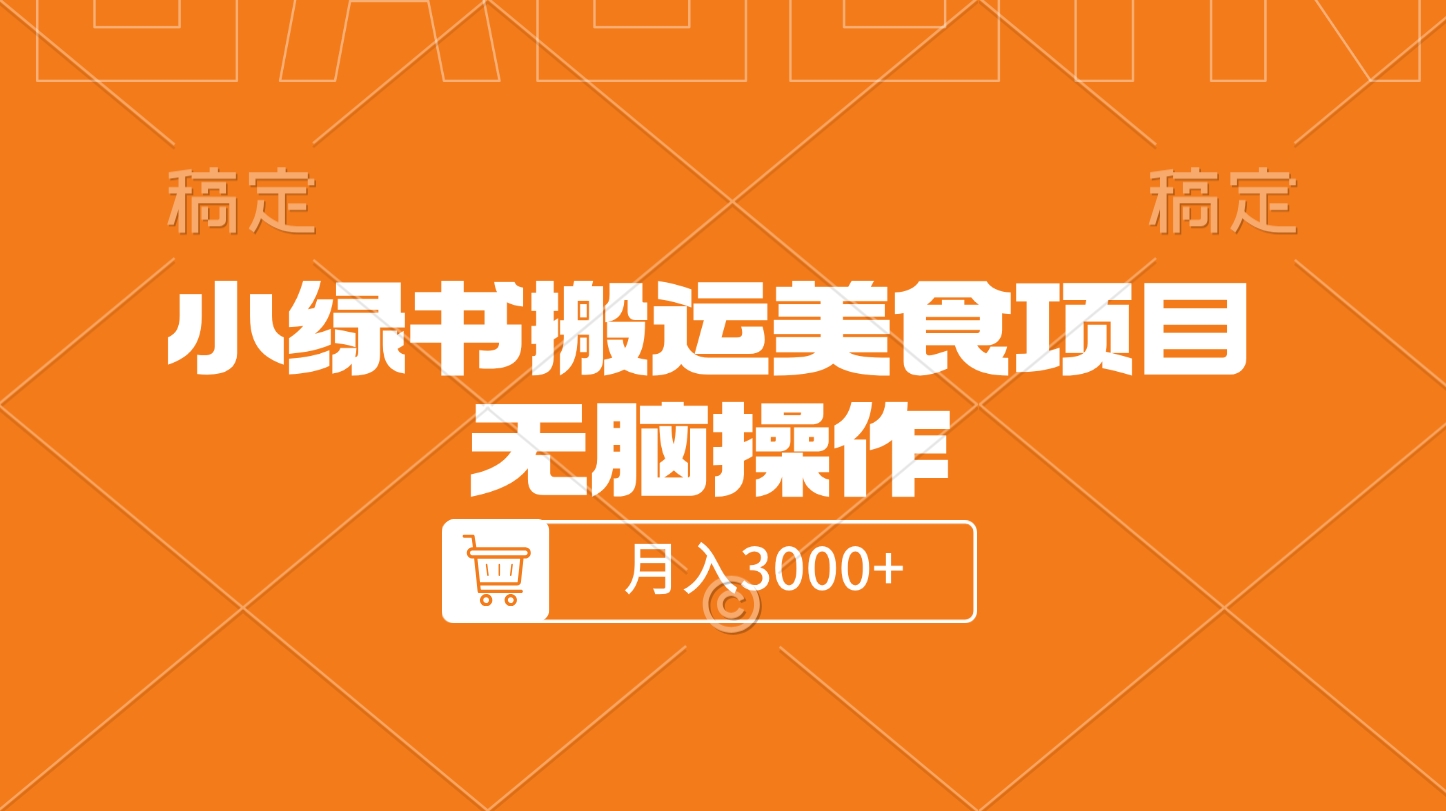 小绿书搬运美食项目，无脑操作，月入3000+的项目-春生副业网 