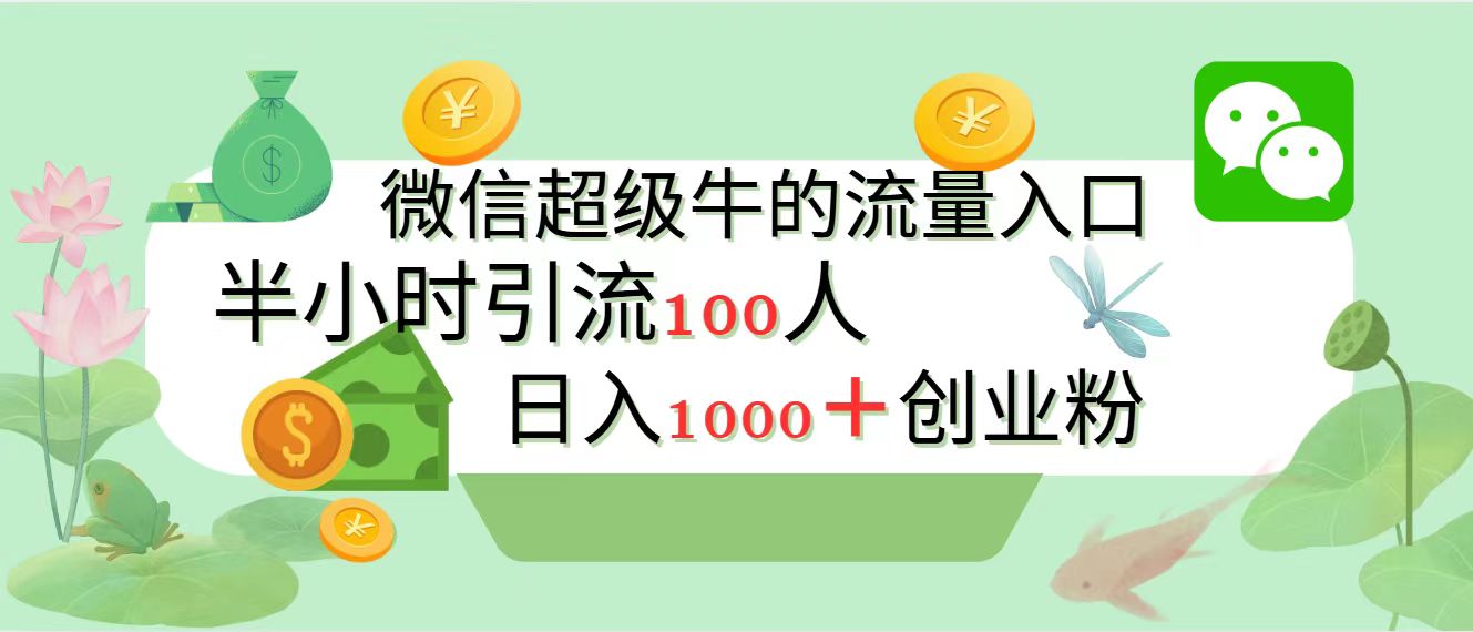 新的引流变现阵地,微信超级牛的流量入口,半小时引流100人,日入1000+创业粉-春生副业网