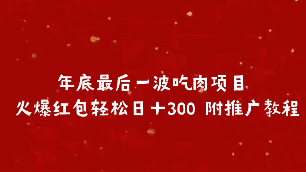 年底最后一波吃肉项目 火爆红包轻松日＋300 附推广教程-春生副业网 