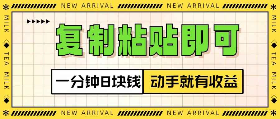 复制粘贴即可，一分钟8块钱，真正的动手就有收益！！-春生副业网 