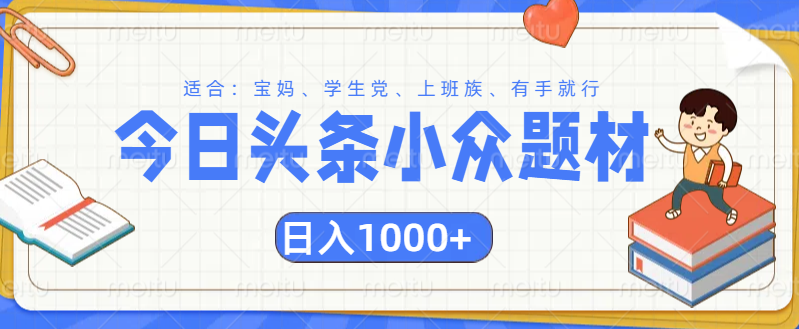 头条小众题材文章，精准人群，日入1000+-春生副业网 
