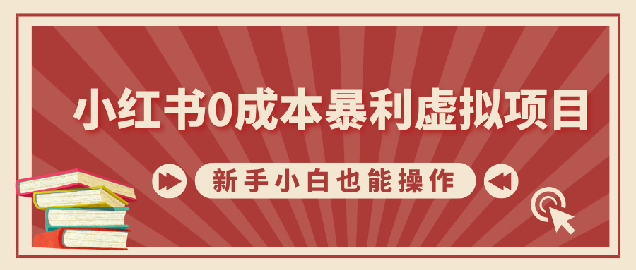 小红书0成本暴利虚拟项目，新手小白也能操作，轻松实现月入过万-春生副业网 