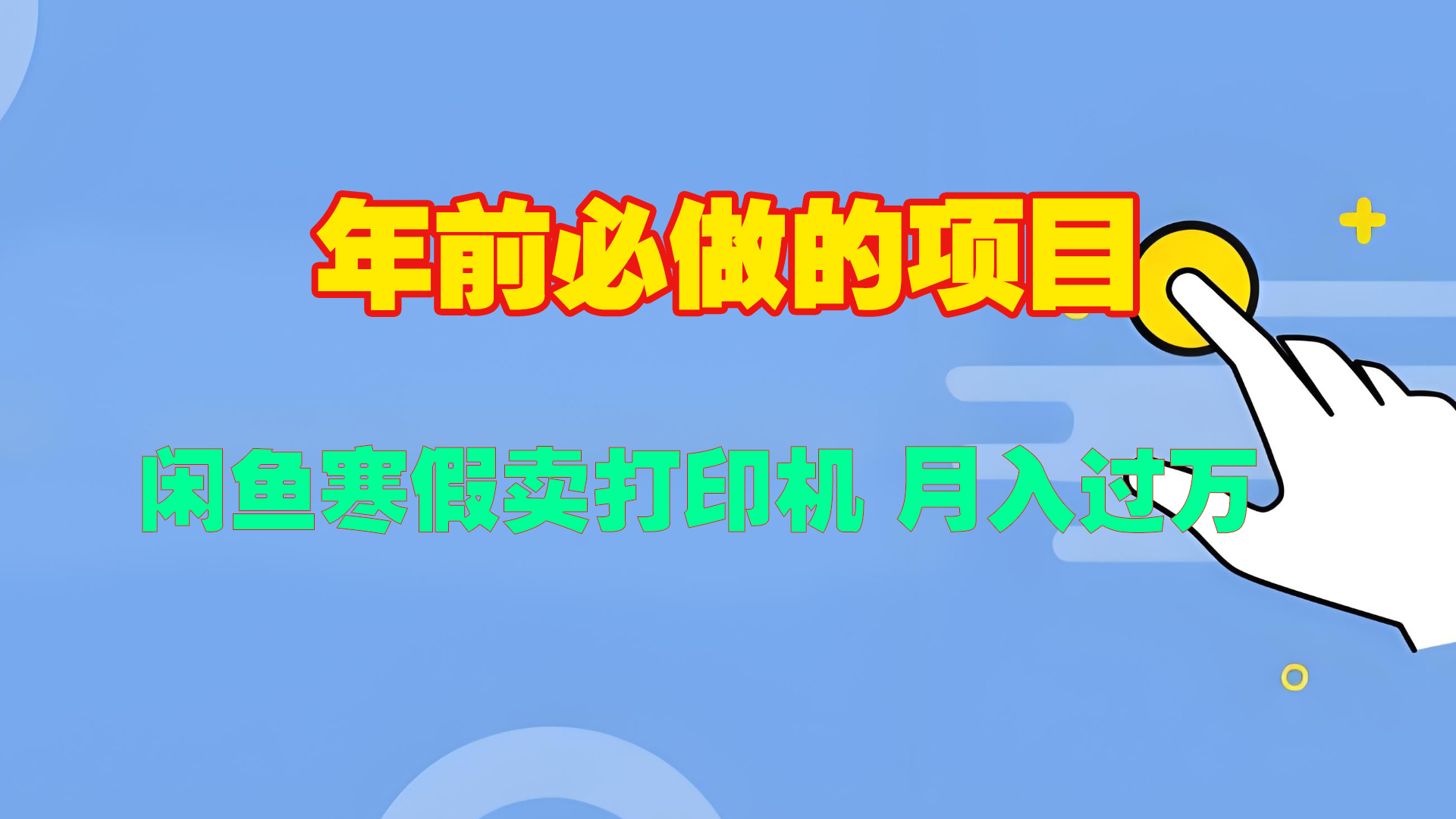 寒假闲鱼卖打印机、投影仪，一个产品产品实现月入过万-春生副业网 