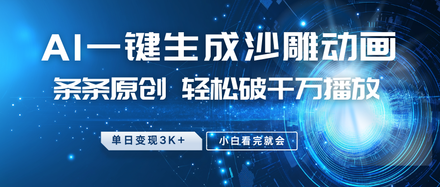 最新沙雕动画玩法，AI一键生成，条条原创，轻松破千万播放，单日变现3K+，小白看完就会-春生副业网 