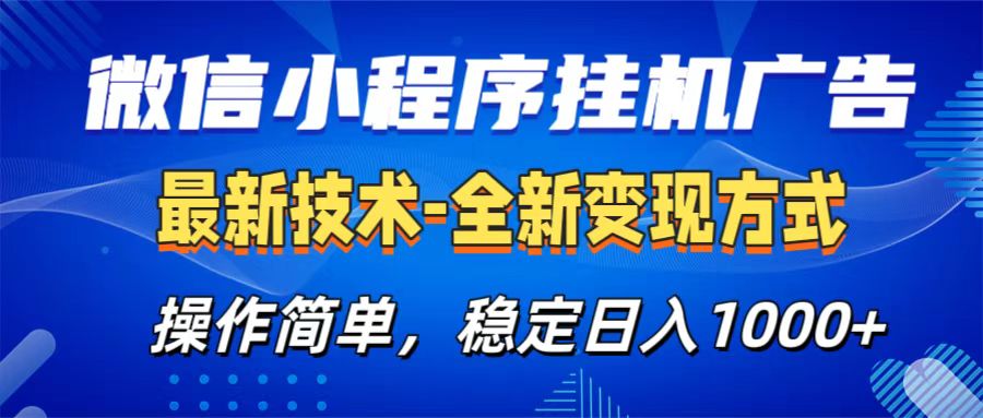 微信小程序挂机广告最新技术,全新变现方式,操作简单,纯小白易上手,稳定日入1000+-春生副业网