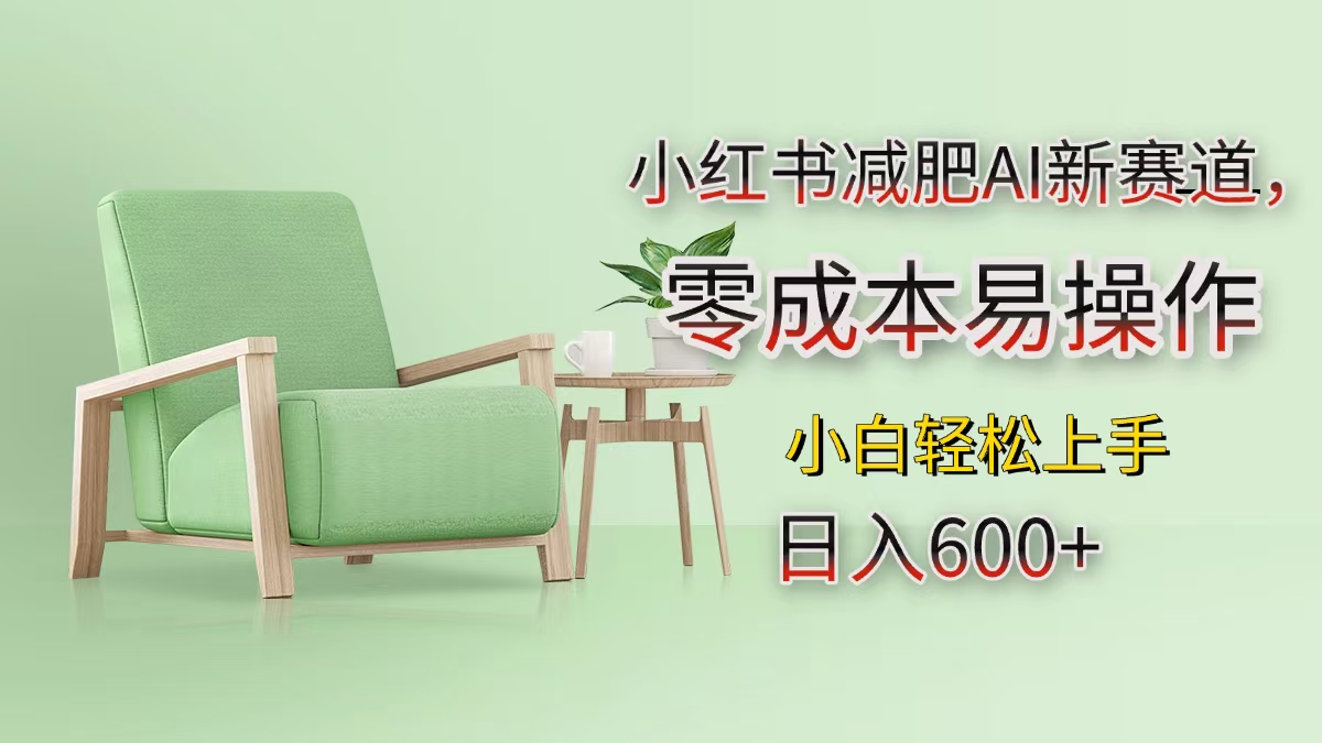小红书减肥AI新赛道，零成本易操作，小白轻松上手，日入600+-春生副业网 